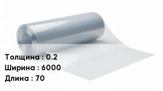 Пленка полиэтиленовая 0.2 *6000 *70